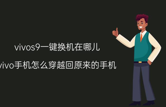 vivos9一键换机在哪儿 vivo手机怎么穿越回原来的手机？